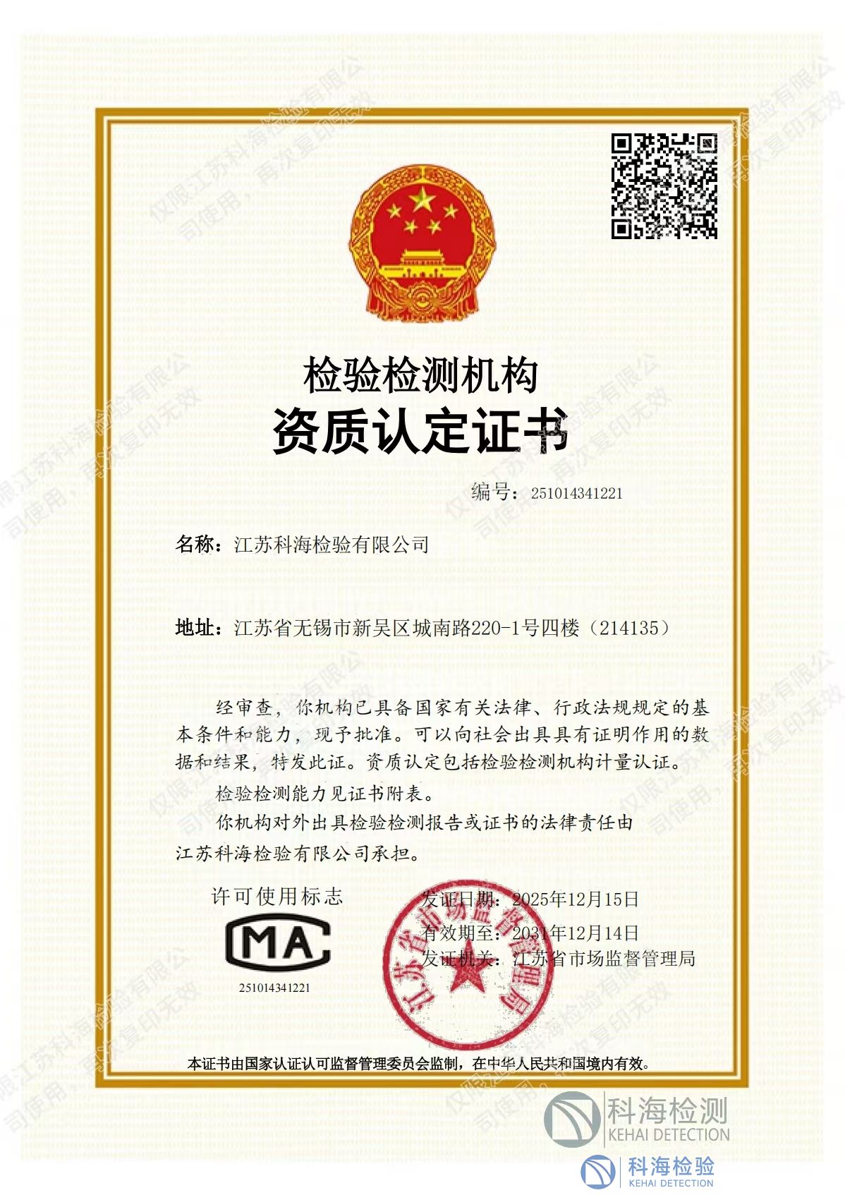 江苏科海 CMA 换证与扩项双通过，助力企业从容应对国家标准化升级